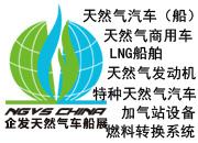  企发NGVS CHINA 2020 世界最大天然气车船、加气站设备展