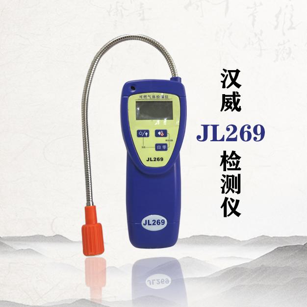 汉威HANWEI检测仪JL269手持式检漏仪