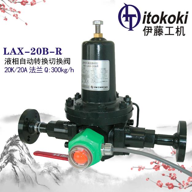 LAX-20B-R液相自动切换阀