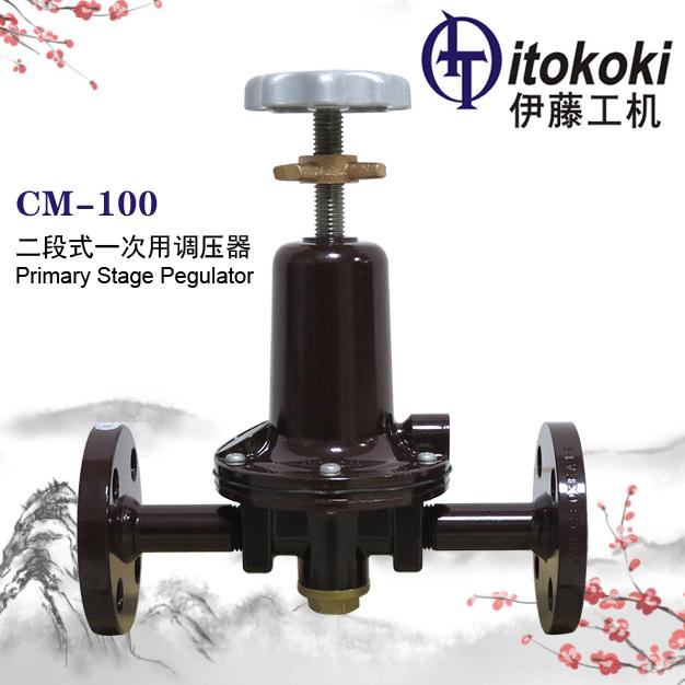 CM-100二段式一次用调压器ITOKOKI伊藤工机