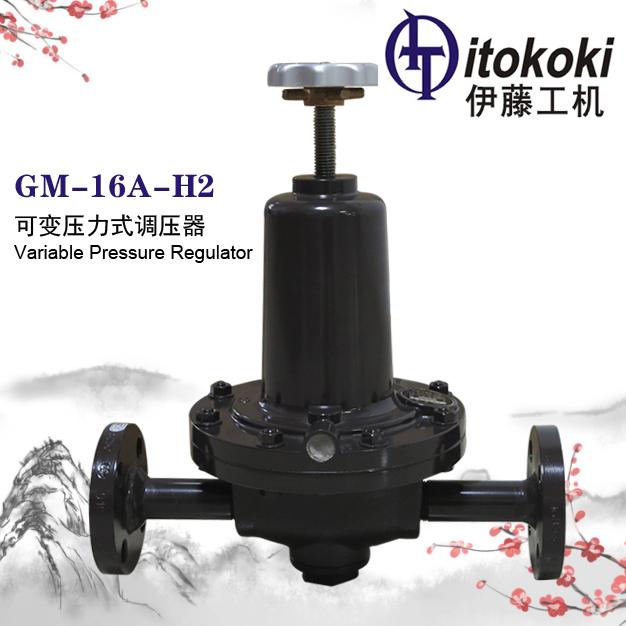GM-16A-H2可变压力式调压器伊藤ITOKOKI